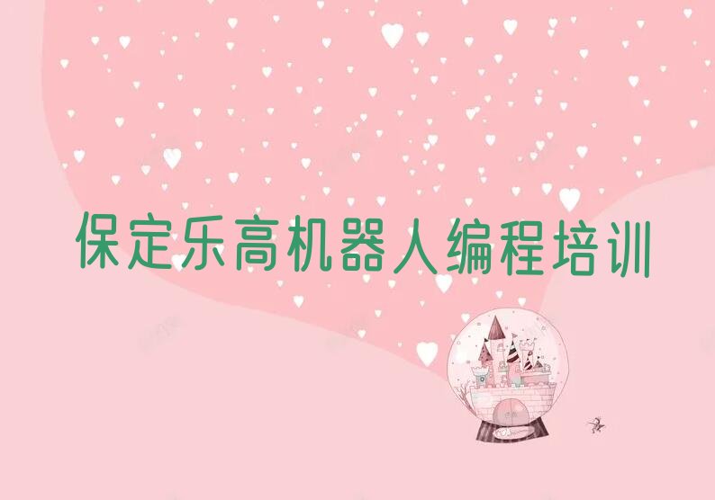 十大保定徐水区乐高机器人编程培训地址-徐水区乐高机器人编程课程培训学费推荐名单公布排名榜排行榜