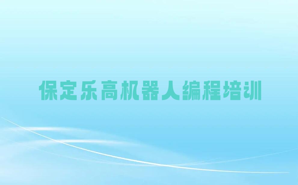 保定少儿编程培训学校