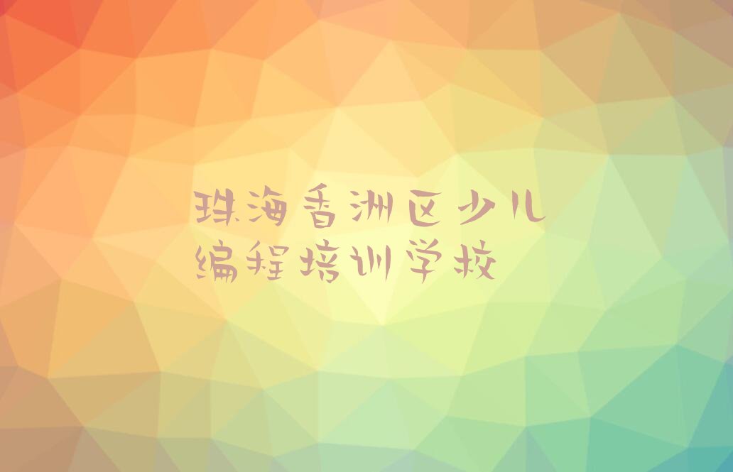 珠海香洲区少儿编程培训学校