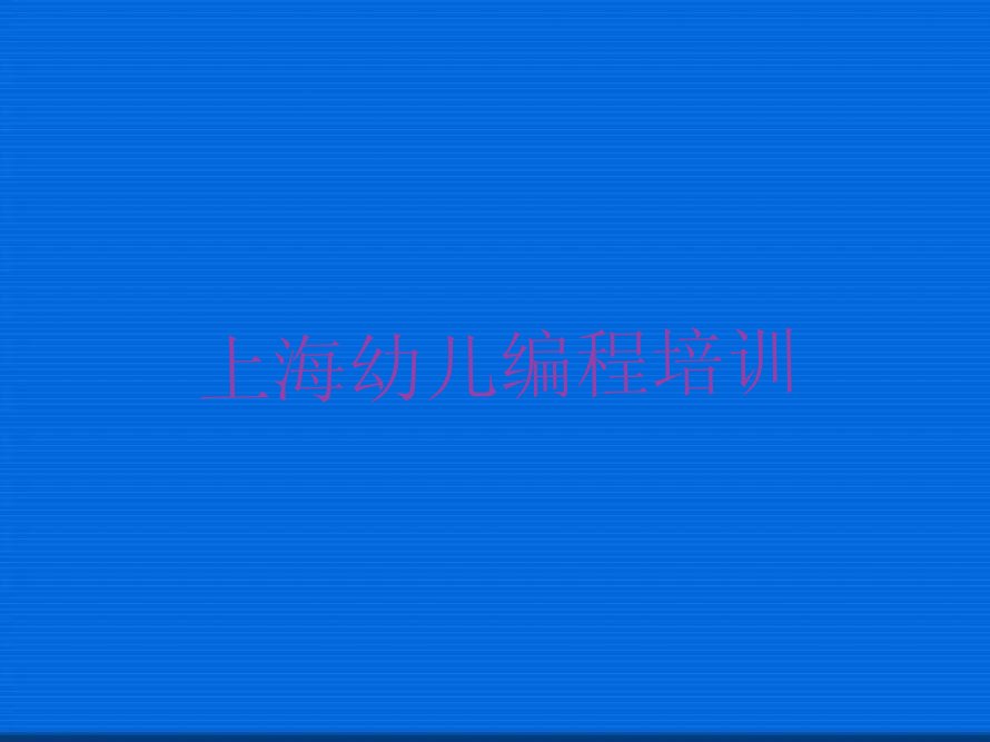 十大上海静安区幼儿编程在哪里学人气口碑排行榜一览表排行榜