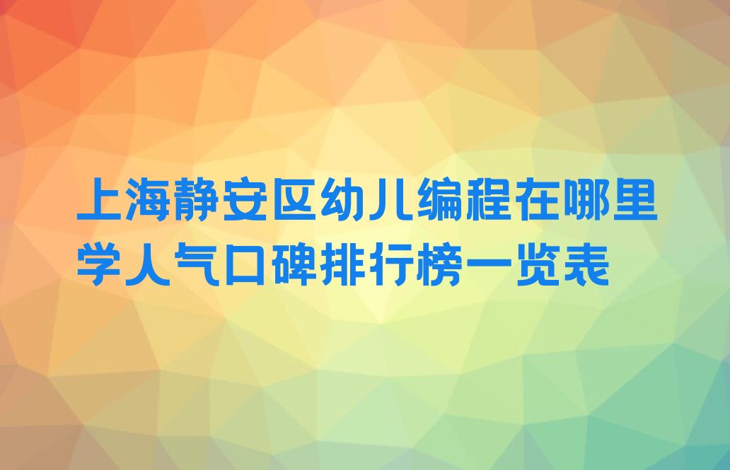 上海静安区共和新路少儿编程培训学校