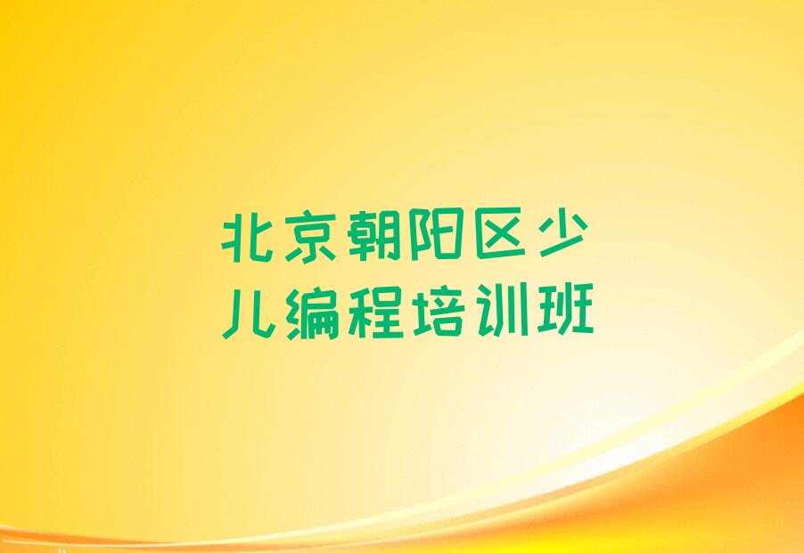 十大北京东湖街道少儿编程科技素质培训班有哪些排名一览少儿编程科技素质培训热度排名最新排行榜一览表排行榜