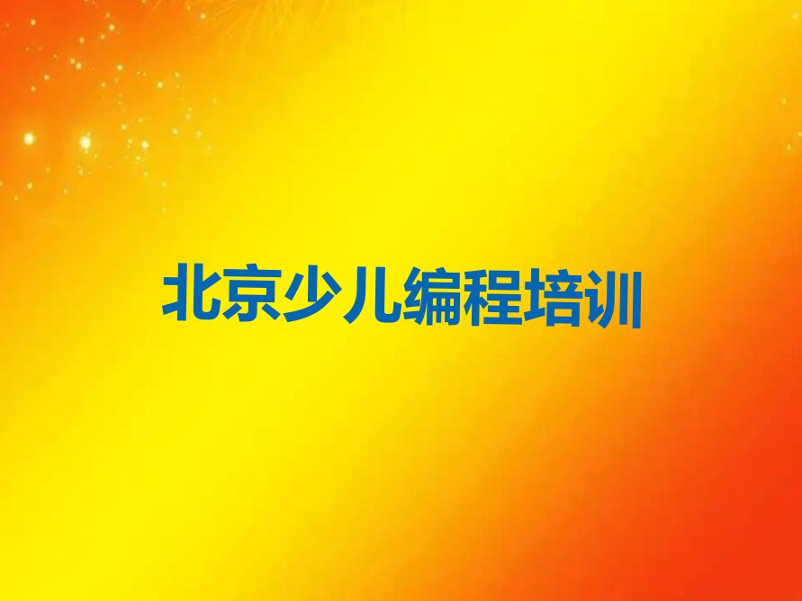 北京少儿编程培训