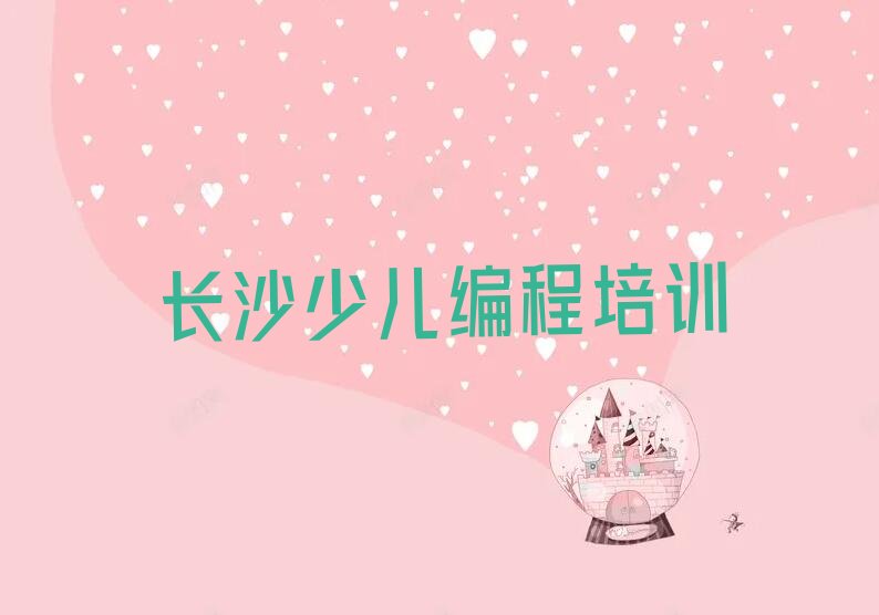 十大长沙雨花区机器人编程哪里找机器人编程培训班比较好排行榜