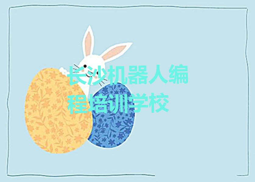 长沙机器人编程培训学校