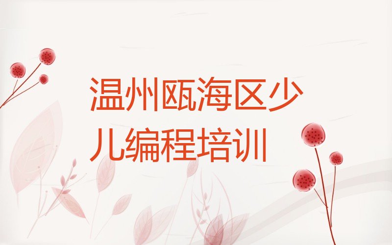 温州瓯海区少儿编程培训