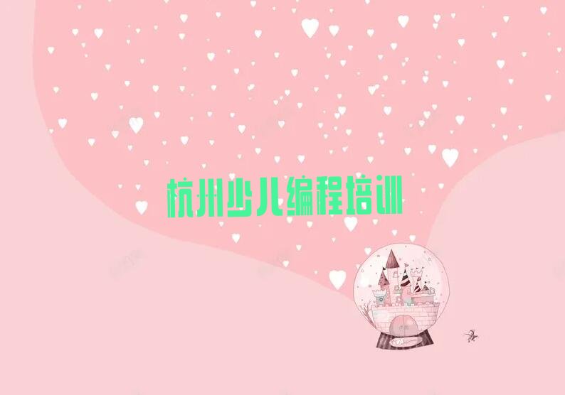 杭州江干区中学生编程培训学校