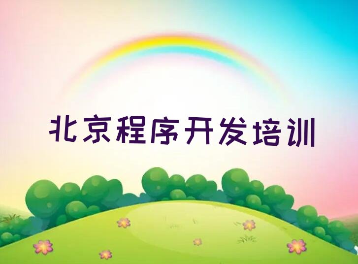 十大北京中学生Python编程培训学校报名培训去哪排行榜