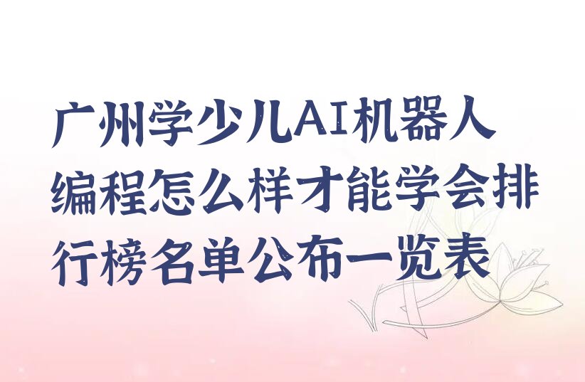 广州南沙区少儿编程培训
