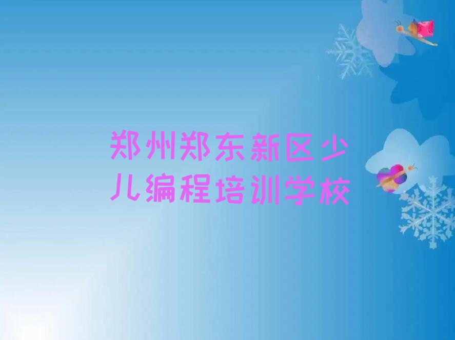 郑州郑东新区少儿编程培训学校