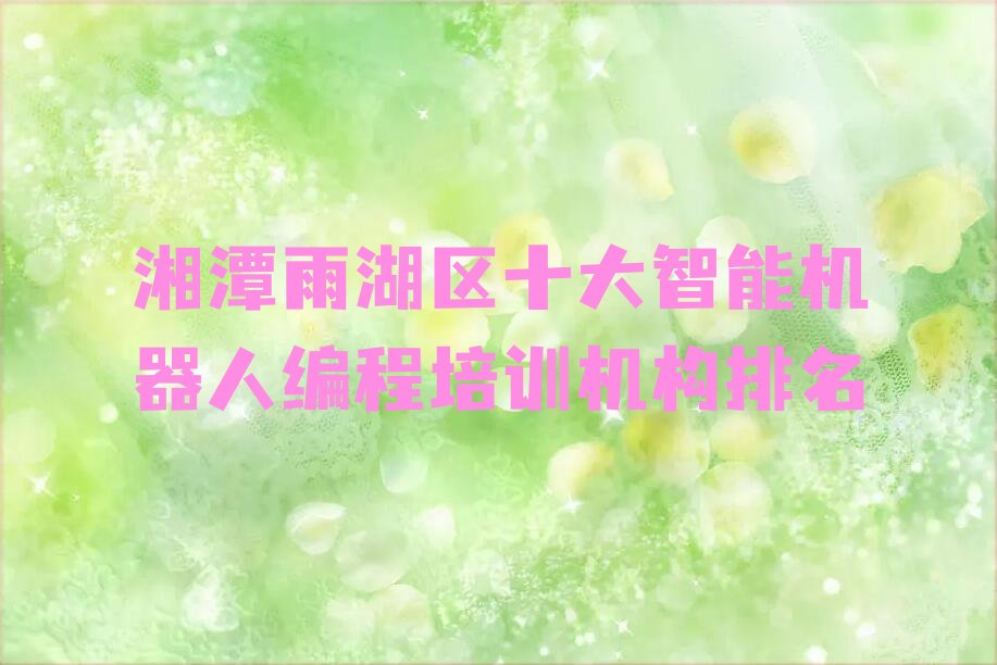 湘潭智能机器人编程培训学校