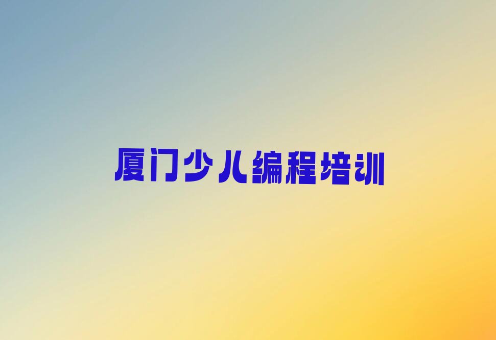 厦门湖里区少儿编程培训学校