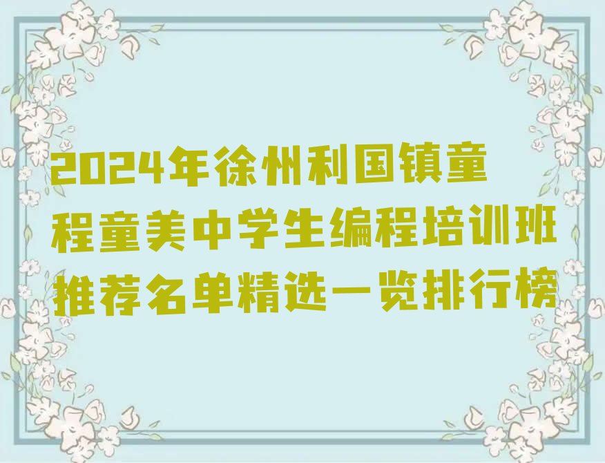 徐州铜山区利国镇中学生编程培训学校