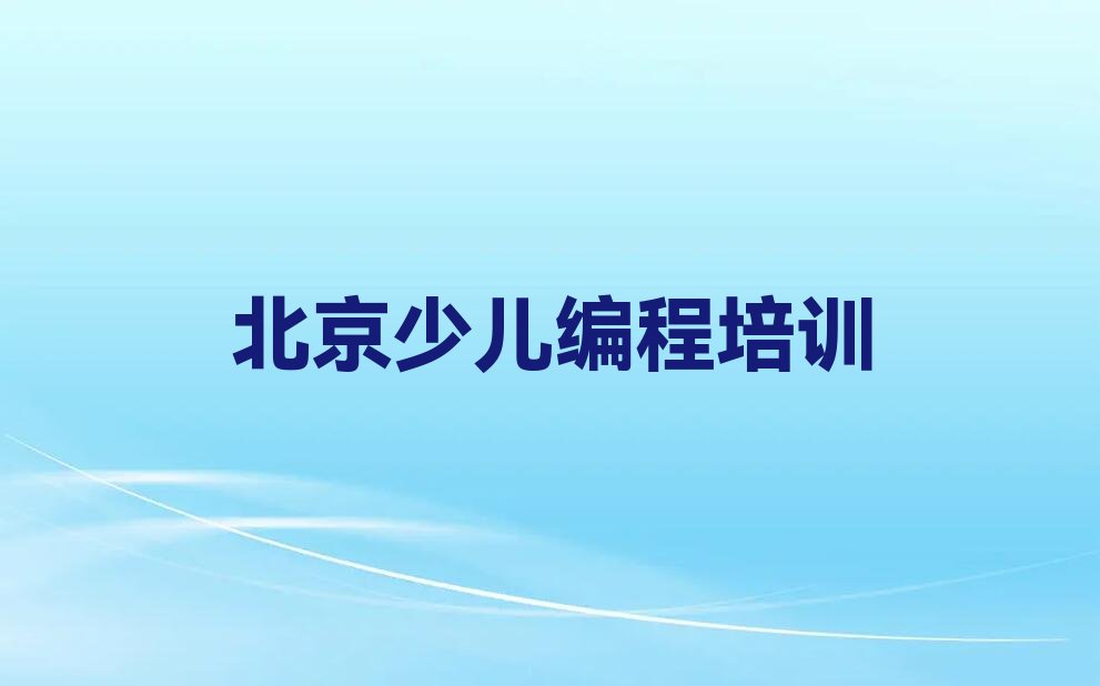 十大北京通州区少儿编程环境好的培训班有哪些排行榜