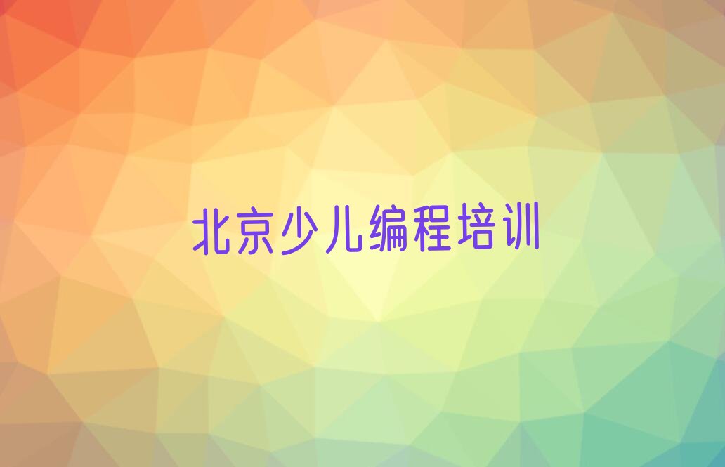 北京通州区马驹桥镇少儿编程培训学校