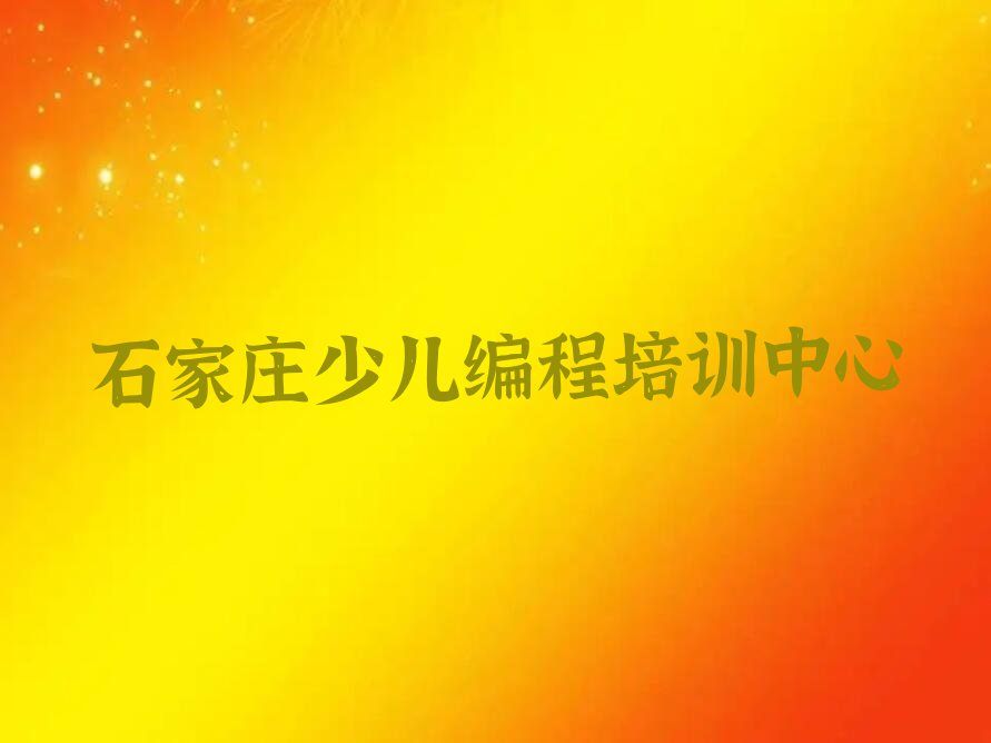 十大石家庄scratch培训机构介绍排行榜