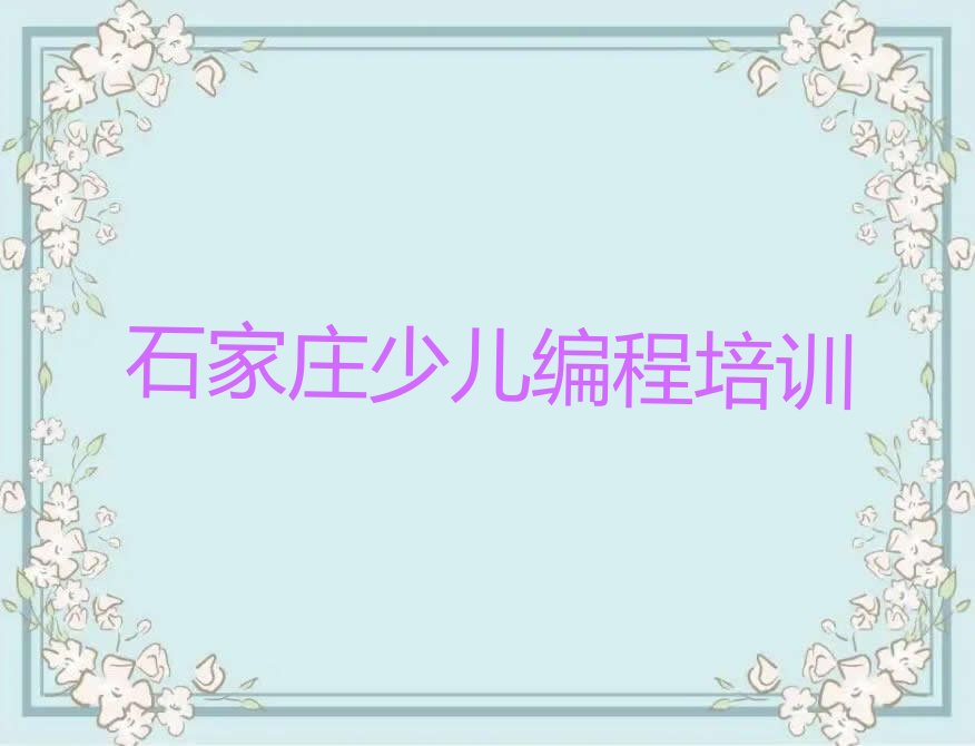 石家庄少儿编程培训中心