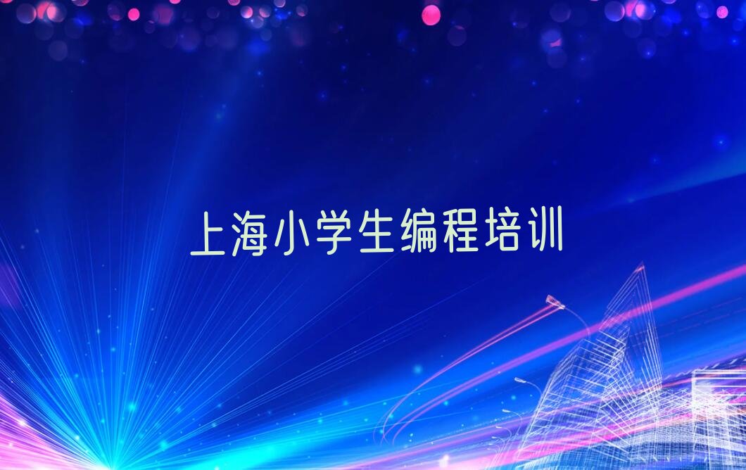 上海少儿编程培训中心