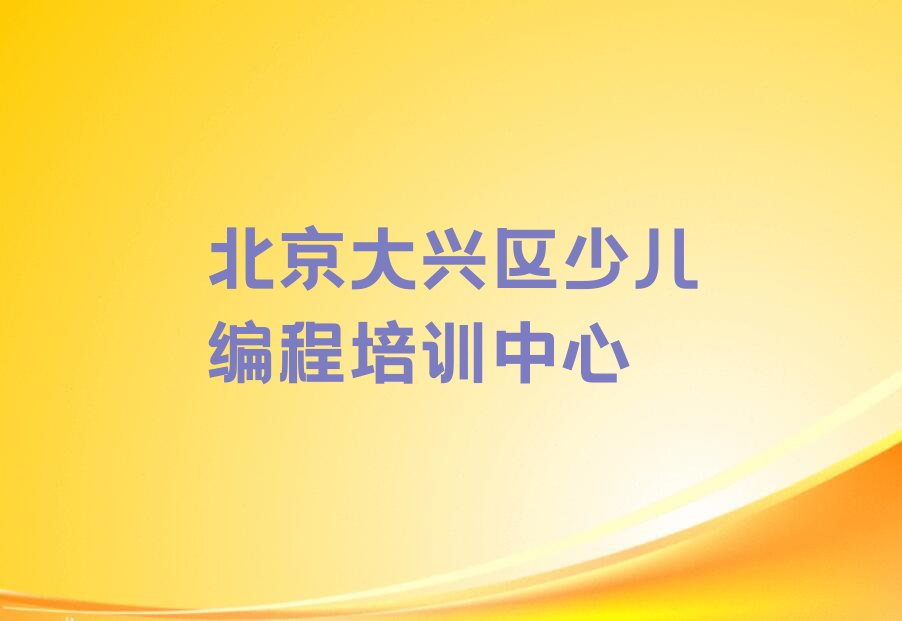 北京大兴区少儿编程培训中心