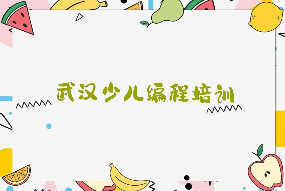 武汉新洲区双柳街道少儿编程培训学校