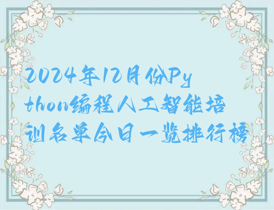 十大2024年12月份Python编程人工智能培训名单今日一览排行榜排行榜
