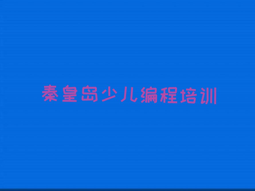 秦皇岛少儿编程培训中心