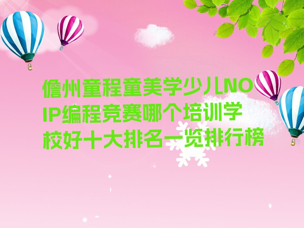 十大儋州童程童美学少儿NOIP编程竞赛哪个培训学校好十大排名一览排行榜排行榜