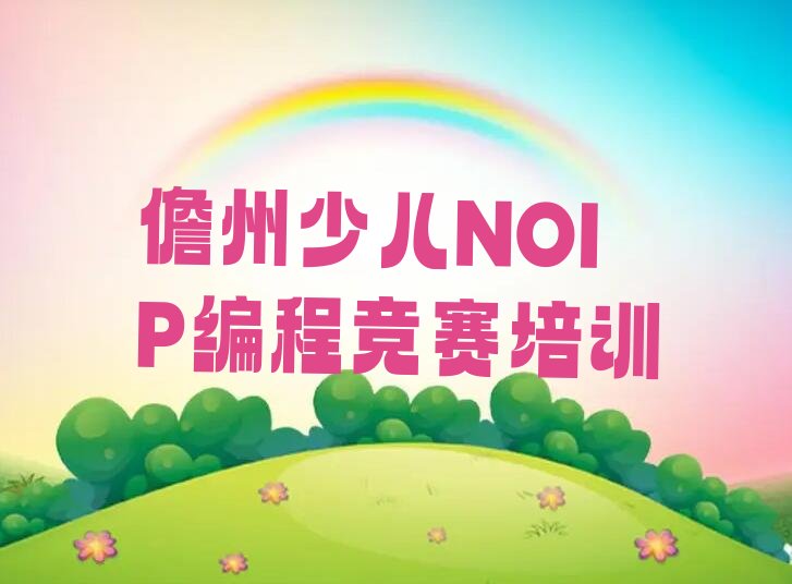 儋州少儿NOIP编程竞赛培训学校