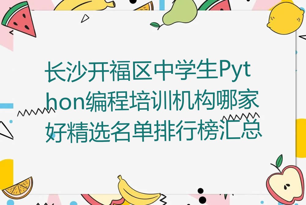 长沙开福区洪山街道中学生Python编程培训学校