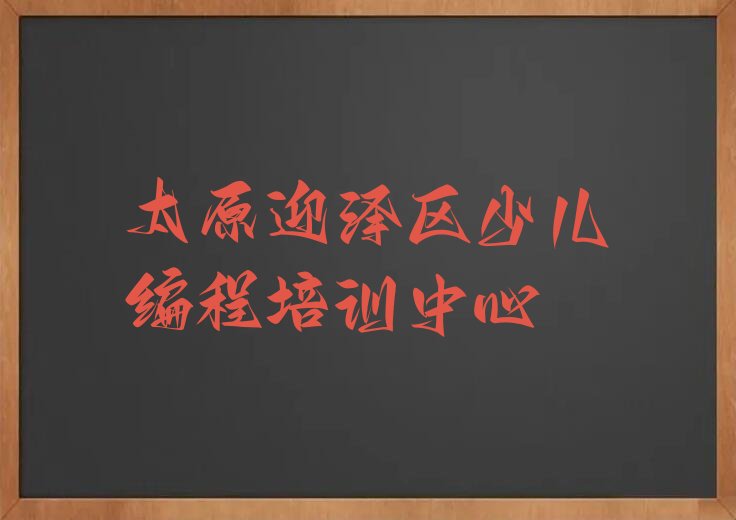 太原迎泽区少儿编程培训中心