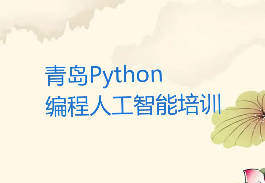 十大青岛即墨区Python编程人工智能培训班哪家好精选名单排行榜汇总排行榜