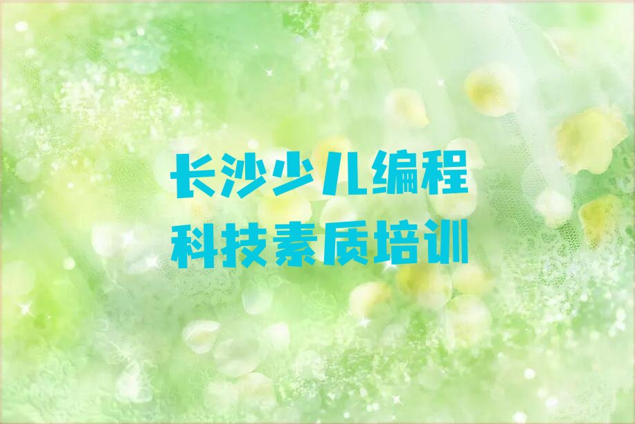 长沙望城区少儿编程培训中心