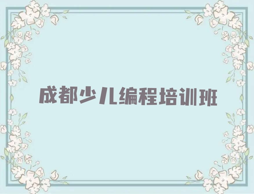 十大成都锦江区中学高阶硬件编程培训课程哪家好推荐排名名单一览表排行榜