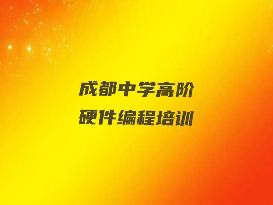 成都少儿编程培训班