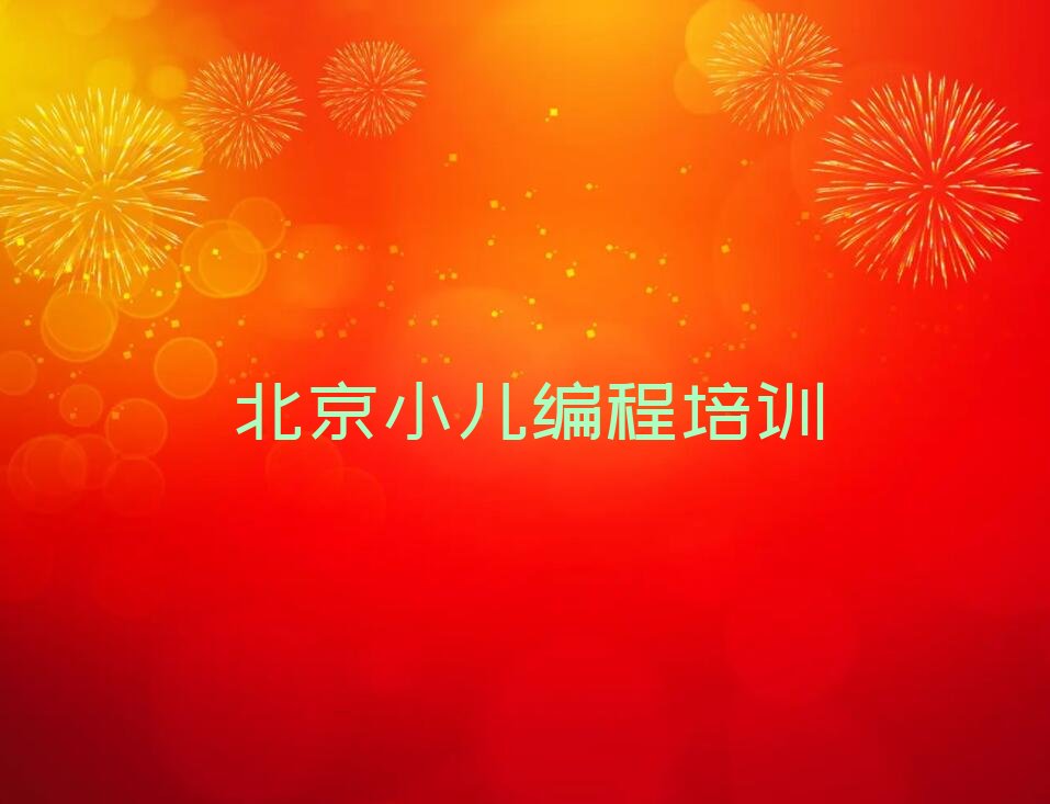 十大北京门头沟区童程童美小儿编程比较有名的小儿编程培训学校实力名单一览排行榜排行榜