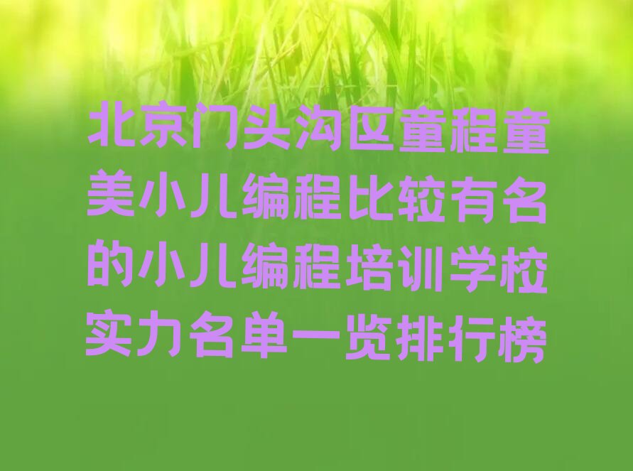北京少儿编程培训班