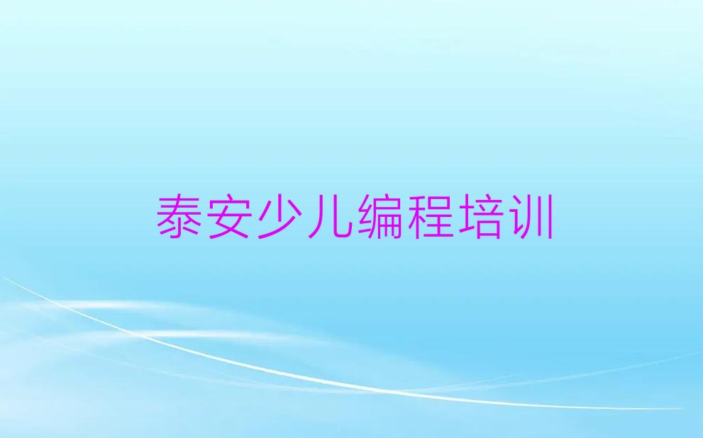 泰安泰山区少儿编程培训班