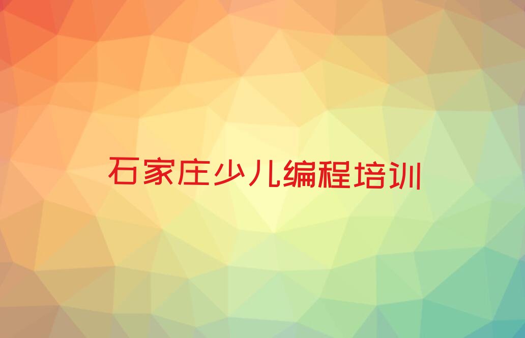 十大石家庄新华区乐高编程培训学校哪家好名单今日一览排行榜排行榜