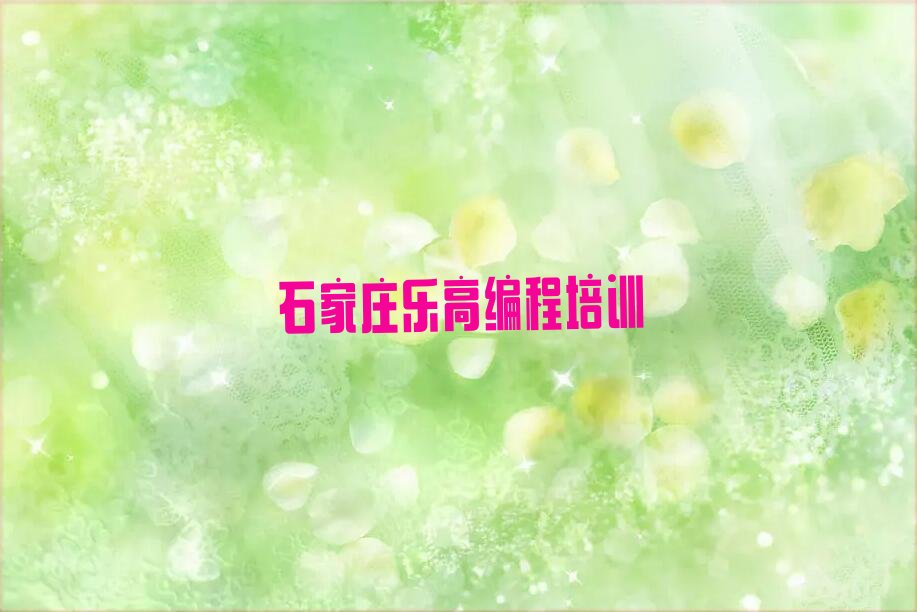 石家庄新华区少儿编程培训学校