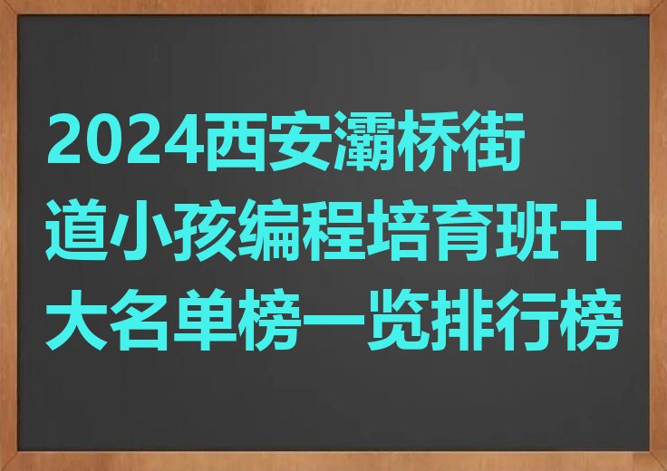 西安灞桥区少儿编程培训班