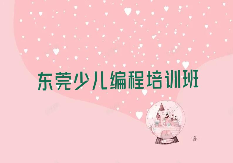 十大智能机器人编程培训学校-东莞童程童美智能机器人编程培训(东莞校区)推荐名单公布排名榜排行榜