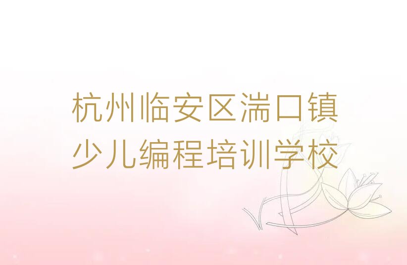 十大杭州少儿编程c++培训课程报名费用一览排行榜名单公布一览表排行榜