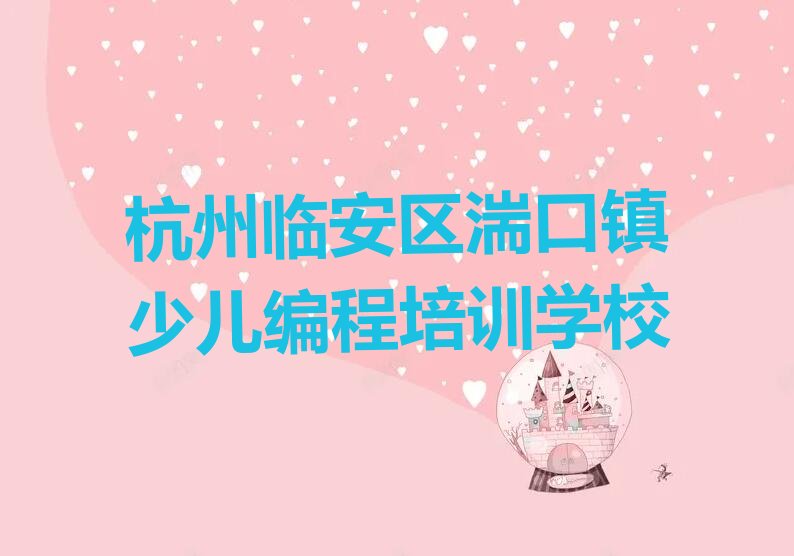杭州临安区湍口镇少儿编程培训学校