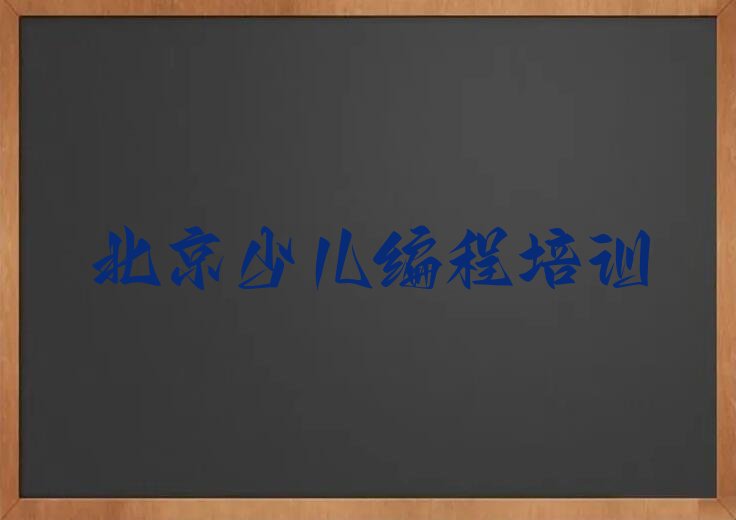 十大2024年北京童程童美学智能机器人编程去哪个学校名单精选一览排行榜排行榜