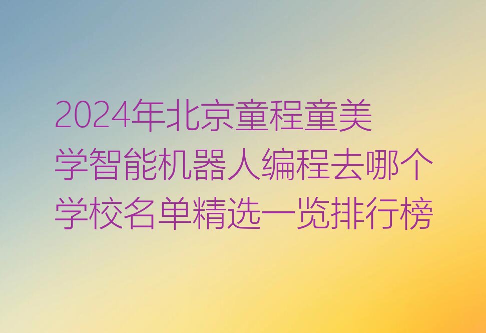 北京东城区智能机器人编程培训学校