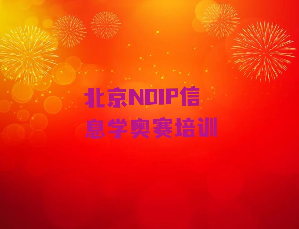 十大北京附近NOIP信息学奥赛培训班地址榜单一览推荐排行榜排行榜