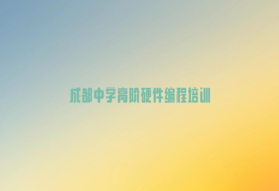 成都青羊区少儿编程培训中心
