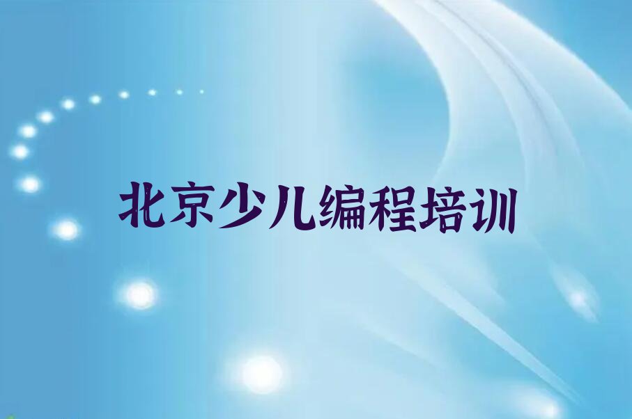 十大北京陶然亭街道比较好的小儿编程培训前十排行一览表排行榜一览排行榜