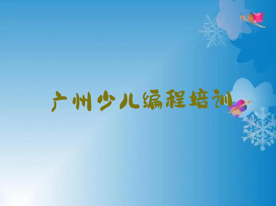广州海珠区少儿编程培训