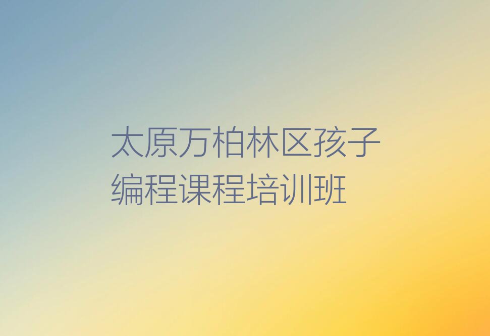 太原少儿编程培训班